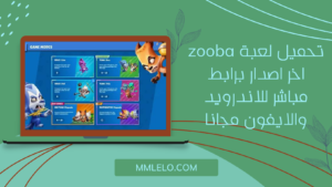 تحميل لعبة zooba اخر اصدار برابط مباشر للاندرويد والايفون مجانا (2)