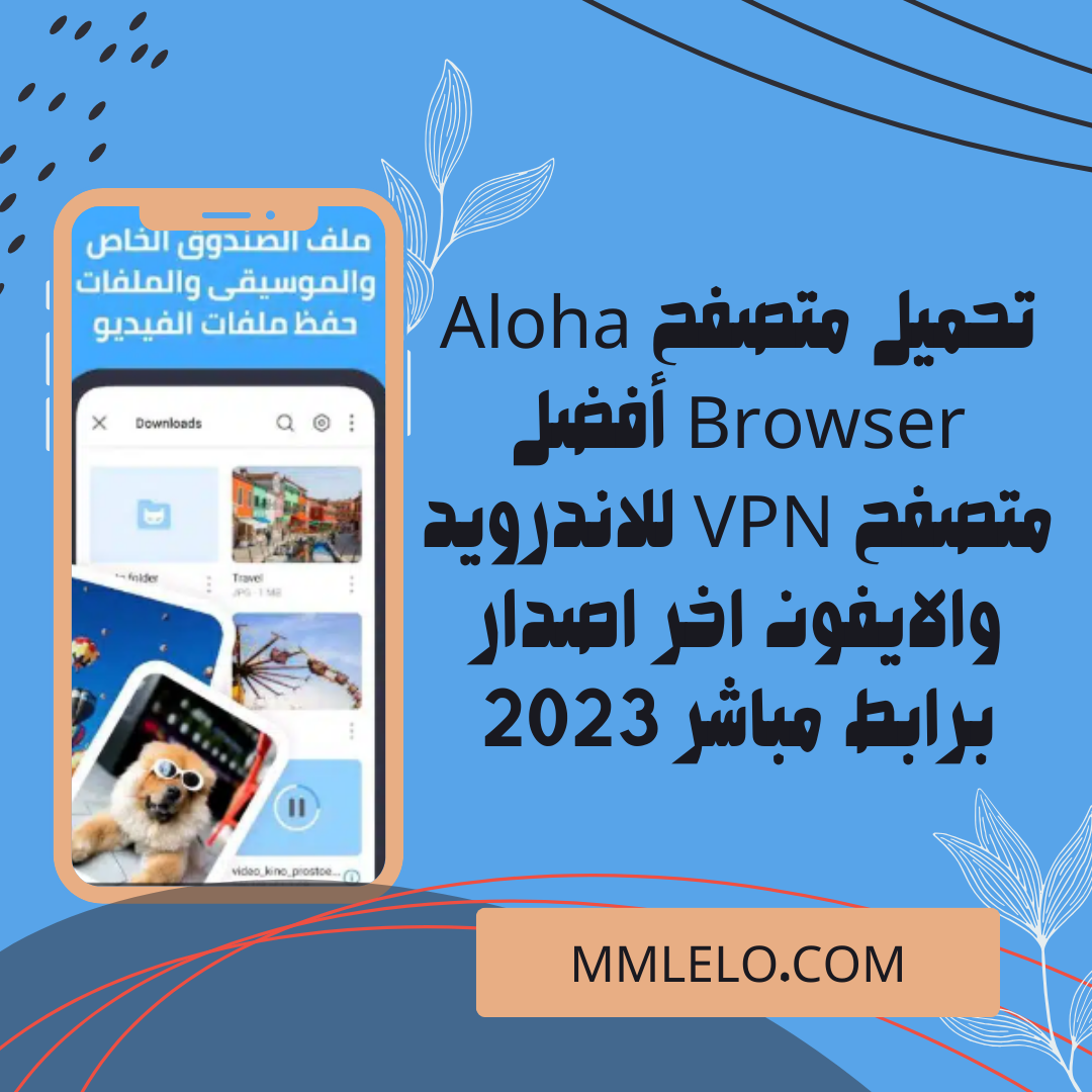 تحميل متصفح Aloha Browser أفضل متصفح VPN للاندرويد والايفون اخر اصدار برابط مباشر 2023