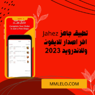 تحميل تطبيق جاهز Jahez اخر اصدار للايفون وللاندرويد 2023