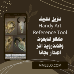 تنزيل تطبيق Handy Art Reference Tool مهكر للايفون وللاندرويد اخر اصدار مجانا