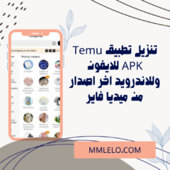تنزيل تطبيق Temu APK للايفون وللاندرويد اخر اصدار من ميديا فاير