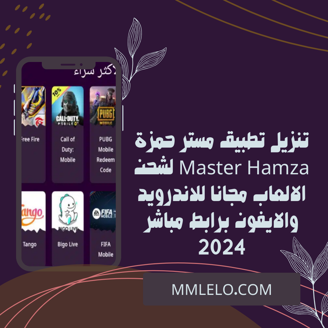 تنزيل تطبيق مستر حمزة Master Hamza لشحن الالعاب مجانا للاندرويد والايفون برابط مباشر 2024