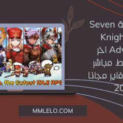 تنزيل لعبة Seven Knights Idle Adventure اخر اصدار برابط مباشر من ميديا فاير مجانا 2023