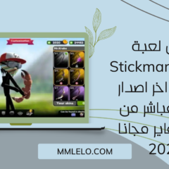 تنزيل لعبة Stickman Archer مهكرة اخر اصدار برابط مباشر من ميديا فاير مجانا 2023