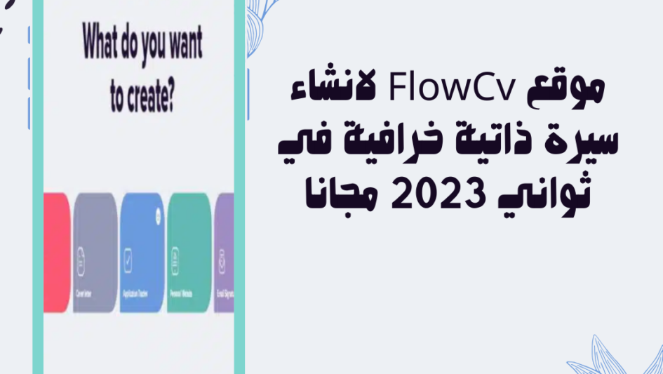 موقع FlowCv لانشاء سيرة ذاتية خرافية في ثواني 2023 مجانا