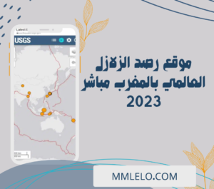 موقع رصد الزلازل العالمي بالمغرب مباشر 2023