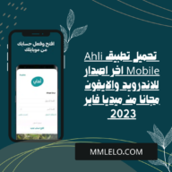 تحميل تطبيق Ahli Mobile اخر اصدار للاندرويد والايفون مجانا من ميديا فاير 2023