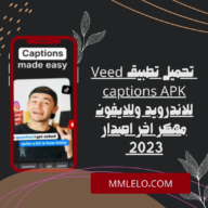 تحميل تطبيق Veed captions APK للاندرويد وللايفون مهكر اخر اصدار 2023