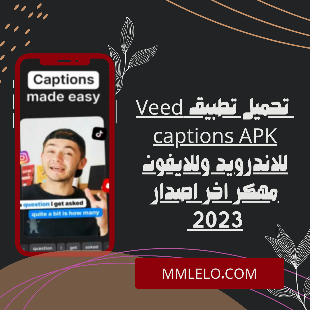 _تحميل تطبيق Veed captions APK للاندرويد وللايفون مهكر اخر اصدار 2023