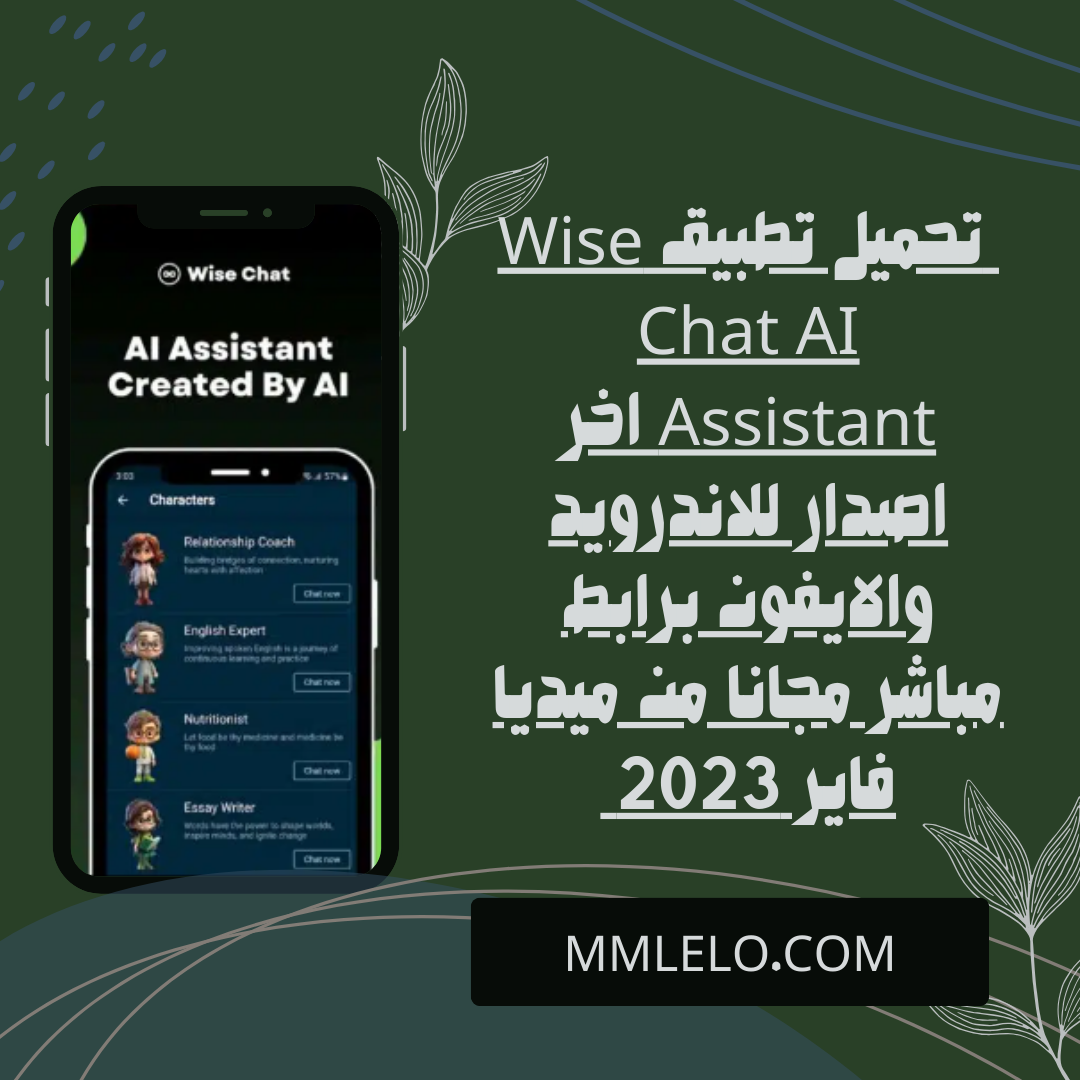 تحميل تطبيق Wise Chat AI Assistant اخر اصدار للاندرويد والايفون برابط مباشر مجانا من ميديا فاير 2023