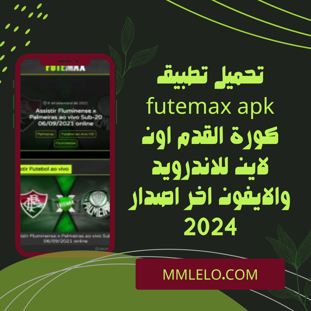 تحميل تطبيق futemax apk كورة القدم اون لاين للاندرويد والايفون اخر اصدار 2024