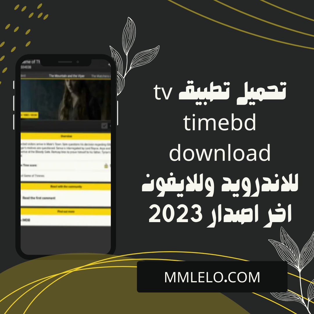 تحميل تطبيق tv timebd download للاندرويد وللايفون اخر اصدار 2023