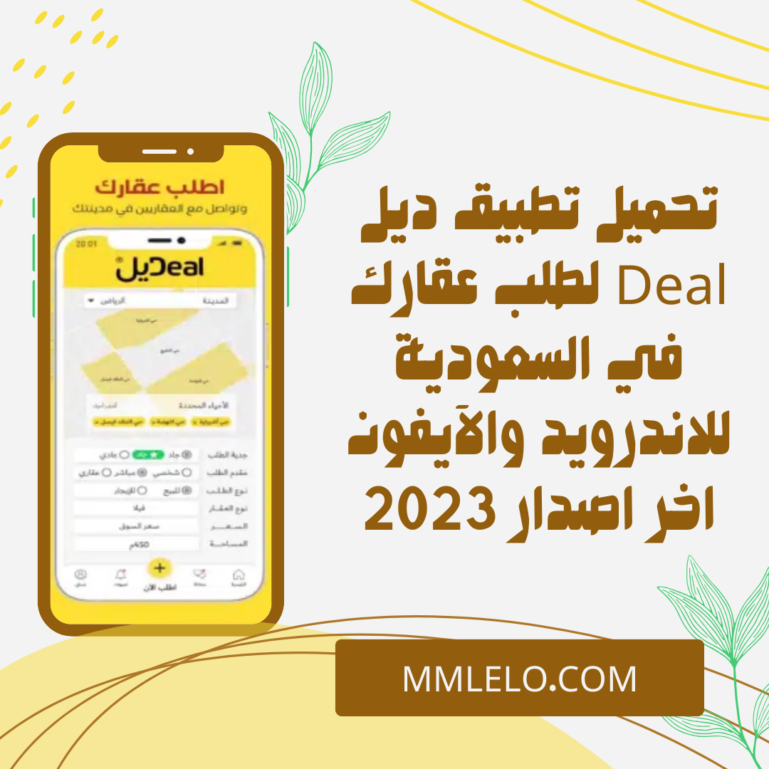 تحميل تطبيق ديل Deal لطلب عقارك في السعودية للاندرويد والآيفون اخر اصدار 2023