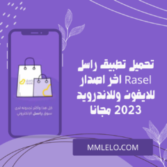تحميل تطبيق راسل Rasel اخر اصدار للايفون وللاندرويد 2023 مجانا