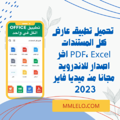 تحميل تطبيق عارض كل المستندات PDF, Excel اخر اصدار للاندرويد مجانا من ميديا فاير 2023