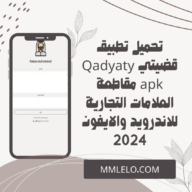 تحميل تطبيق قضيتي Qadyaty apk مقاطعة العلامات التجارية للاندرويد والايفون 2024