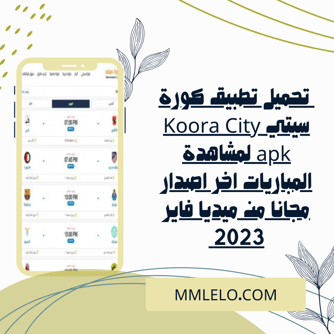 تحميل تطبيق كورة سيتي Koora City apk لمشاهدة المباريات اخر اصدار مجانا من ميديا فاير 2023