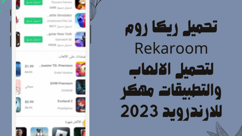 تحميل ريكا روم Rekaroom لتحميل الالعاب والتطبيقات مهكر للارندرويد 2023
