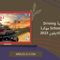 تحميل لعبة Driving School Sim APK مهكرة للاندرويد وللايفون 2023