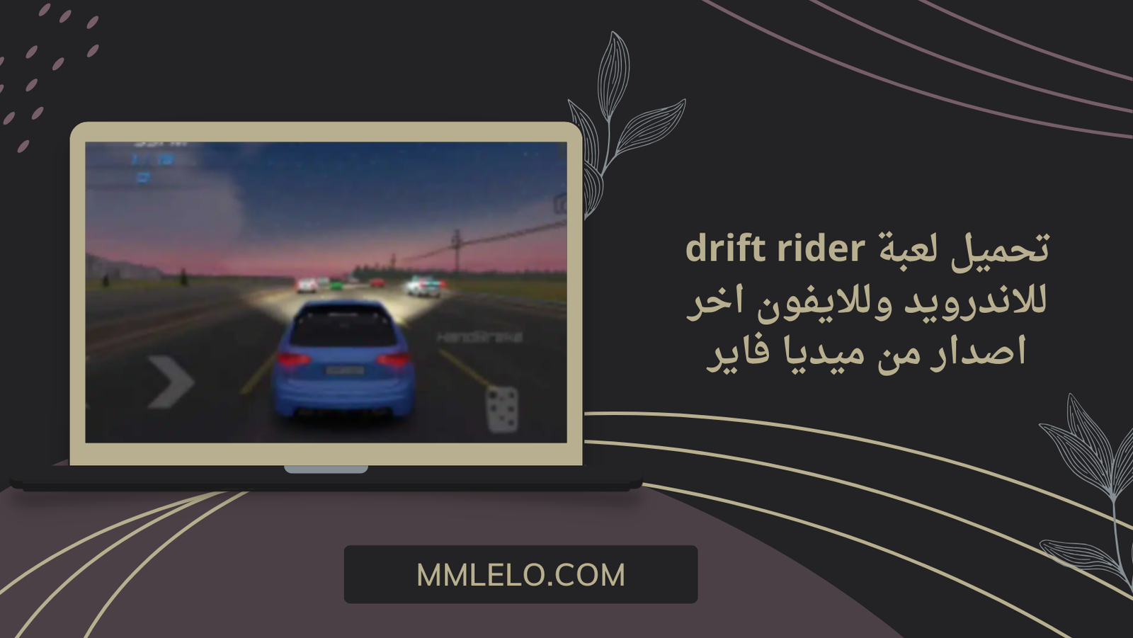 تحميل لعبة drift rider للاندرويد وللايفون اخر اصدار من ميديا فاير
