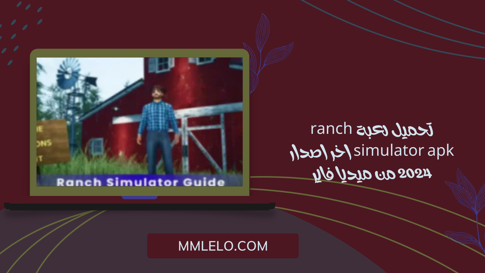 تحميل لعبة ranch simulator apk اخر اصدار 2024 من ميديا فاير