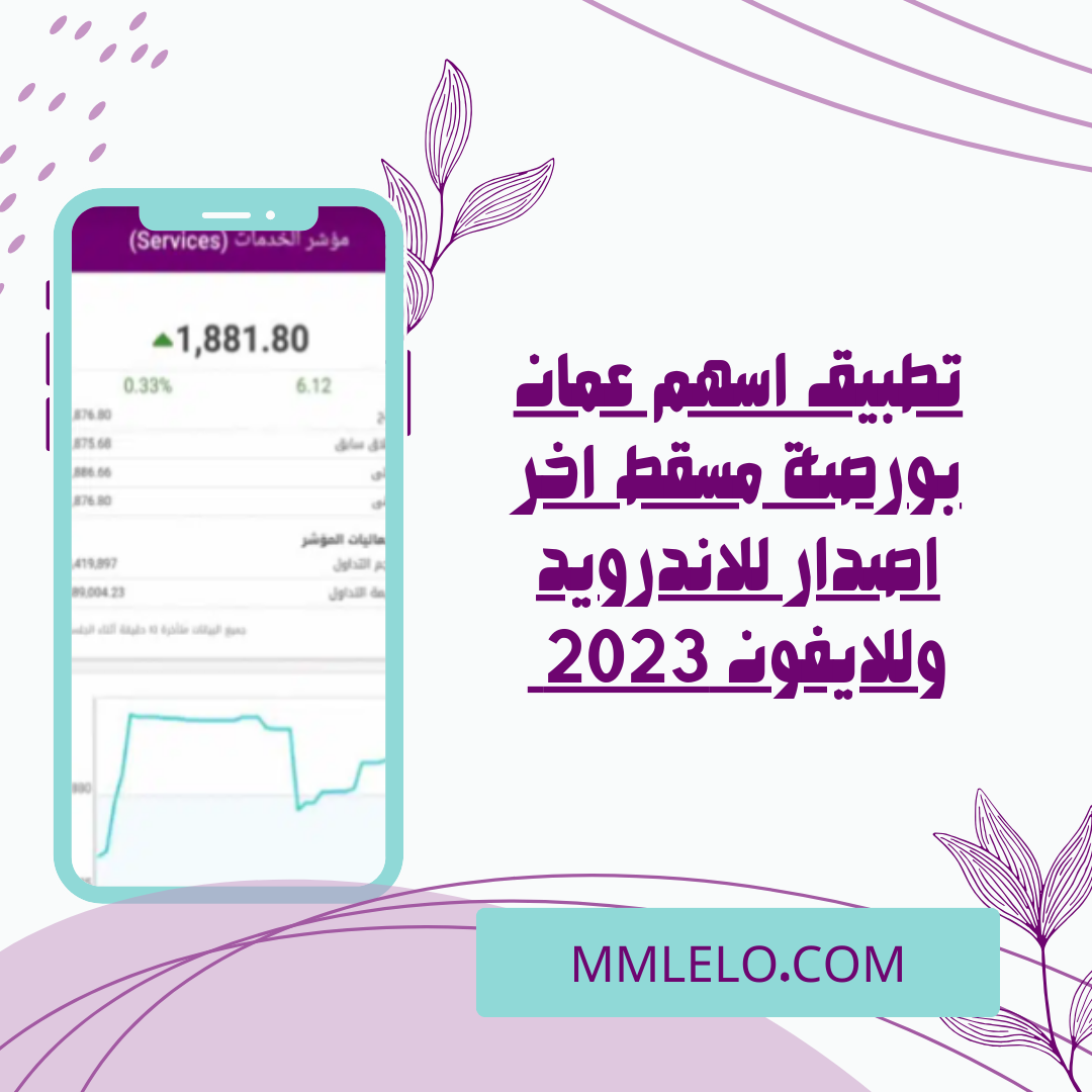 تحميل تطبيق اسهم عمان بورصة مسقط اخر اصدار للاندرويد وللايفون 2023