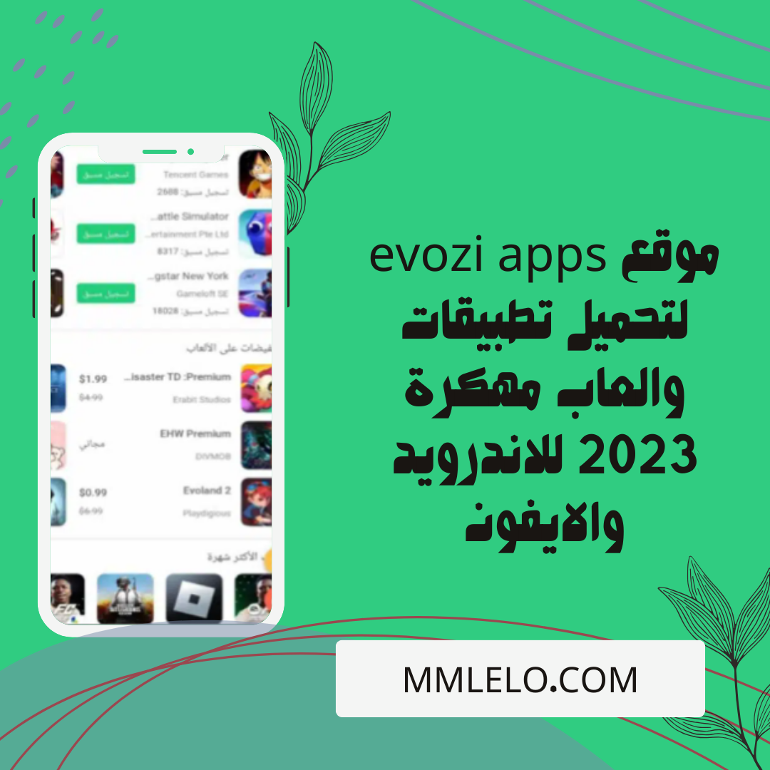 موقع evozi apps لتحميل تطبيقات والعاب مهكرة 2023 للاندرويد والايفون