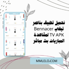 نحميل تطبيق بناصر تيفي Bennacer TV APK لمشاهدة المباريات بث مباشر
