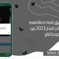 تحميل تطبيق exambro mod للاندرويد اخر اصدار 2023 من ميديا فاير