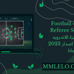 تحميل لعبة Football Referee Simulator APK مهكرة للاندرويد وللايفون اخر اصدار 2023 مجانا