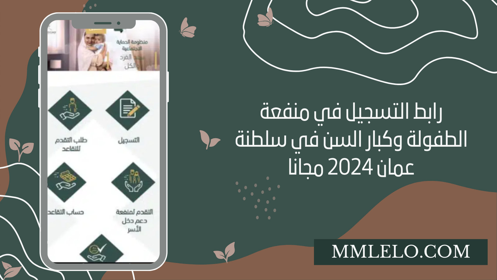 رابط التسجيل في منفعة الطفولة وكبار السن في سلطنة عمان 2024 مجانا