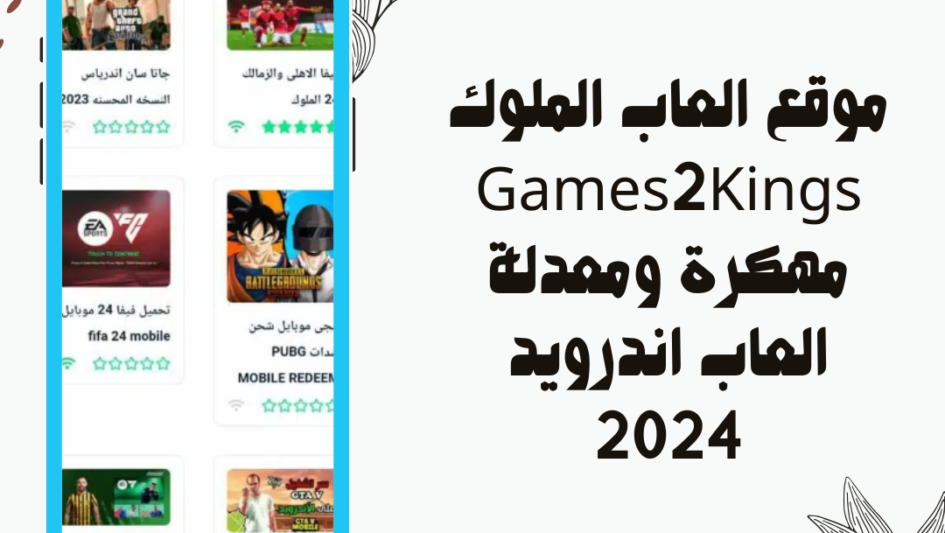 موقع العاب الملوك Games2Kings مهكرة ومعدلة العاب اندرويد 2024