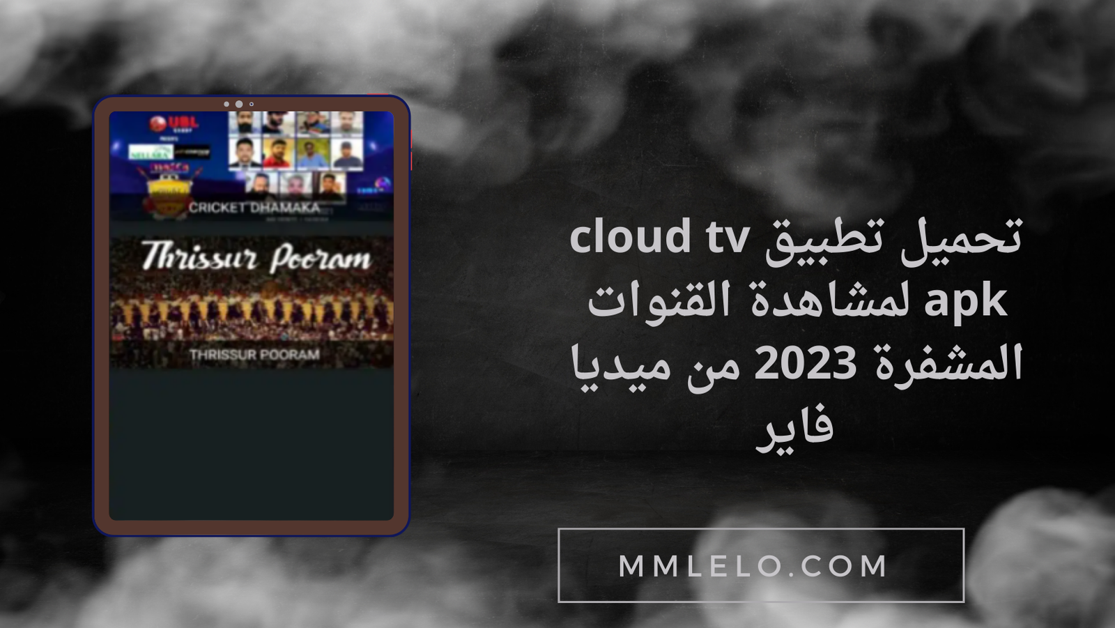 تحميل تطبيق cloud tv apk لمشاهدة القنوات المشفرة 2023 من ميديا فاير
