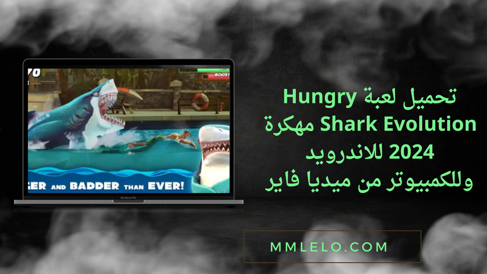 تحميل لعبة Hungry Shark Evolution مهكرة 2024 للاندرويد وللكمبيوتر من ميديا فاير