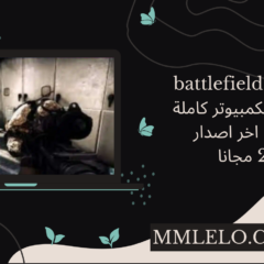 تحميل لعبة battlefield 3 للجوال وللكمبيوتر كاملة مضغوطة اخر اصدار 2023 مجانا