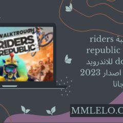تحميل لعبة riders republic apk obb download للاندرويد وللايفون اخر اصدار 2023 مجانا