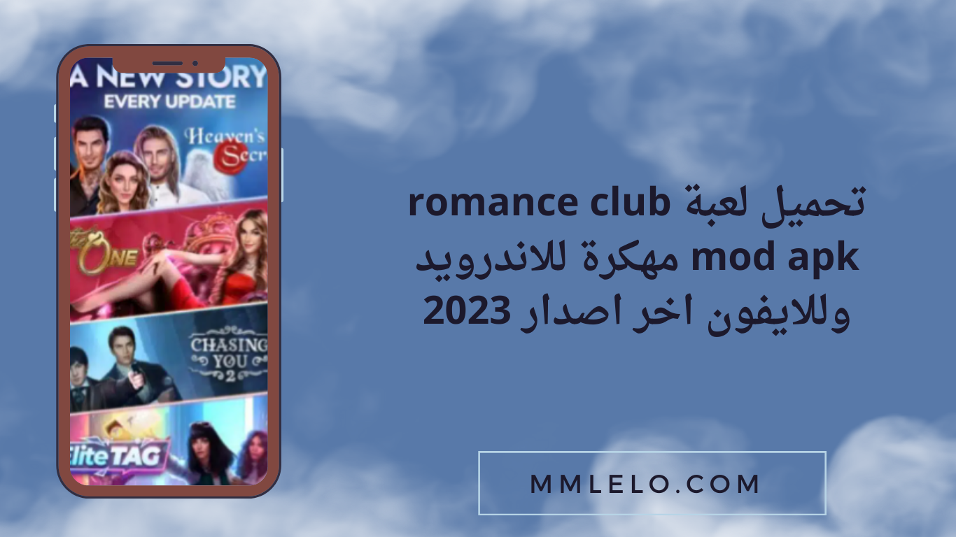 تحميل لعبة romance club mod apk مهكرة للاندرويد وللايفون اخر اصدار 2023