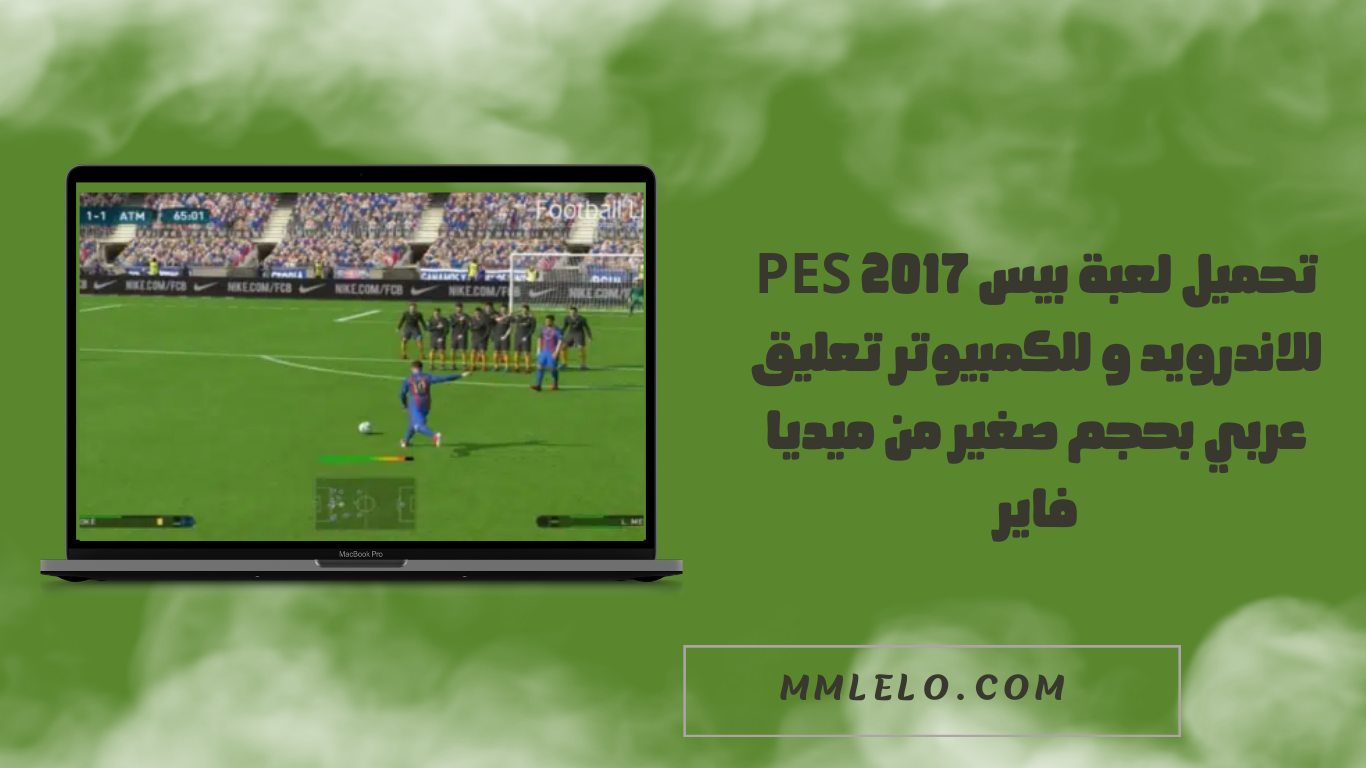 تحميل لعبة بيس 2017 PES للاندرويد و للكمبيوتر تعليق عربي بحجم صغير من ميديا فاير