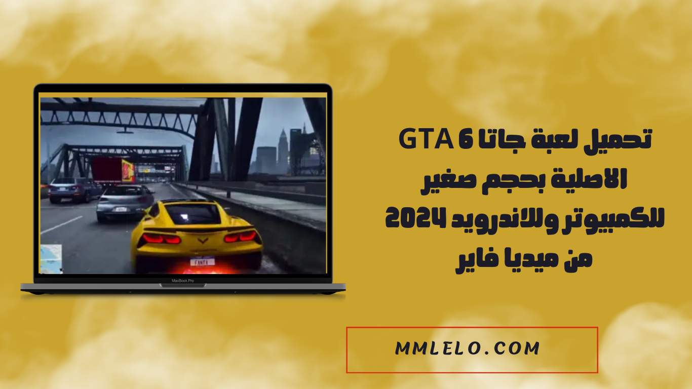 تحميل لعبة جاتا GTA 6 الاصلية بحجم صغير للكمبيوتر وللاندرويد 2024 من ميديا فاير