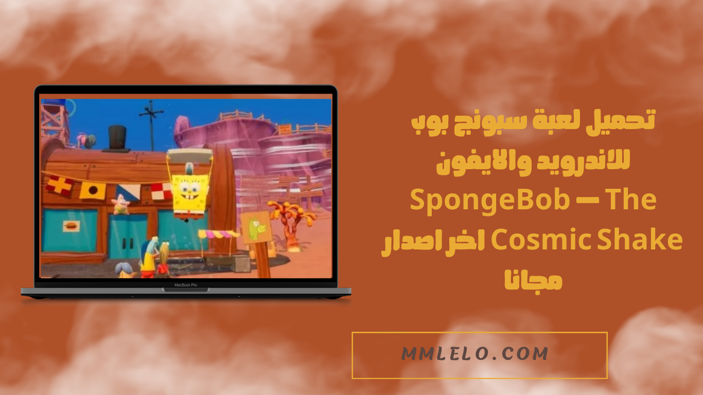 تحميل لعبة سبونج بوب للاندرويد والايفون SpongeBob – The Cosmic Shake اخر اصدار مجانا