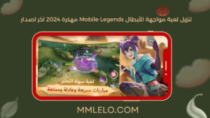 تنزيل لعبة مواجهة الأبطال Mobile Legends مهكرة 2024 اخر اصدار (2)